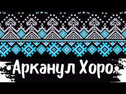 Арканул Хоро – - (музика за Арканул)