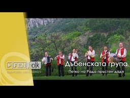 Петко на Рада пръстен даде – Дъбенската Група (музика за Боалийско хоро)