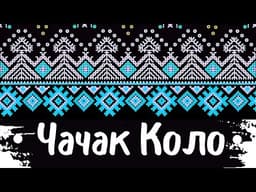 Чачак Коло – La Balcatrina (музика за Чачак (Чачак хоро))