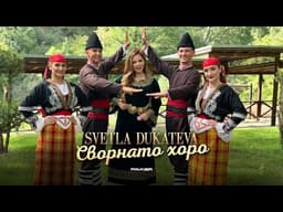 Сворнато хоро