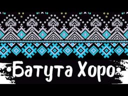 Батута хоро