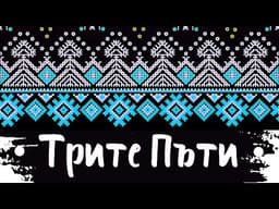 Трите пъти