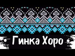 Гинка хоро