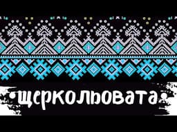 Щеркольовата Хоро